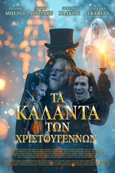 Poster for Τα Κάλαντα των Χριστουγέννων (2025)