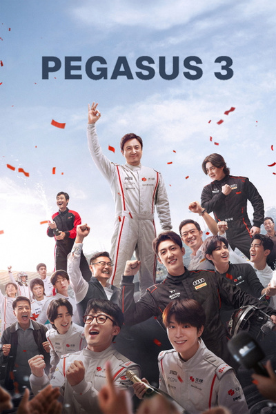 Poster for Pegasus 3 (2026)