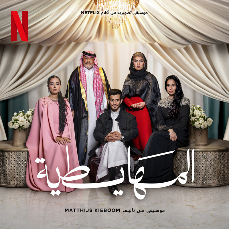 Album cover for Matthijs Kieboom: المهايطية (Netflix موسيقى تصويرية من أفلام ) by Matthijs Kieboom - Netflix Music 2026