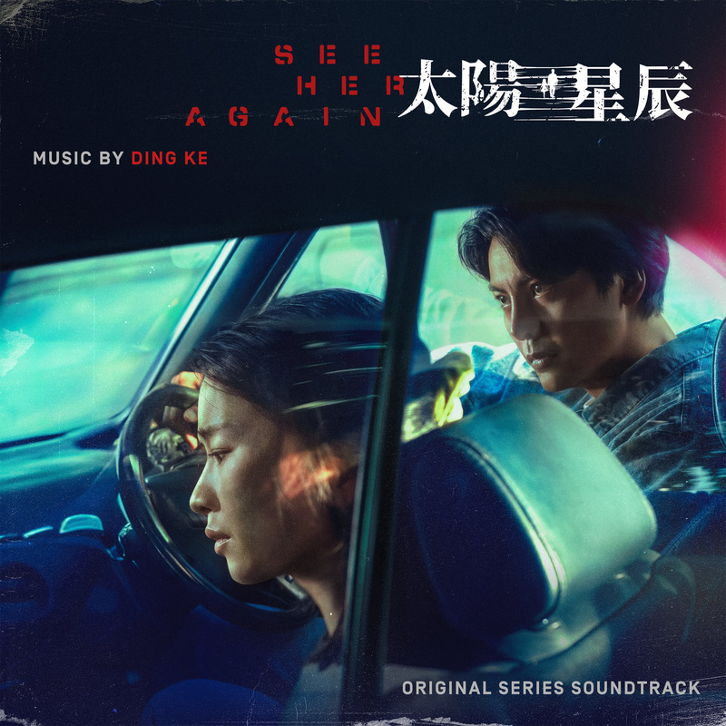 Album cover for See Her Again (Original Series Soundtrack) by Ding Ke - Plaza Mayor Company, Ltd. 2025