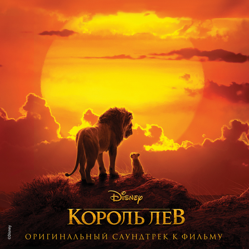 Король Лев (Оригинальный саундтрек к фильму) album cover