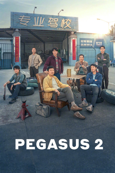 Poster for Pegasus 2 (2024)
