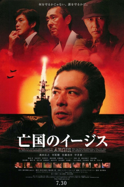 Poster for Bôkoku no îgisu (2005)