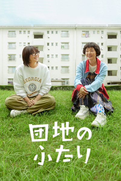 The Two in a Housing Complex posterThe Two in a Housing Complex