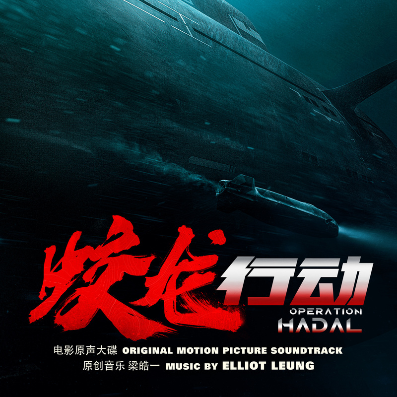 Cover art for Operation Hadal (Original Motion Picture Soundtrack)