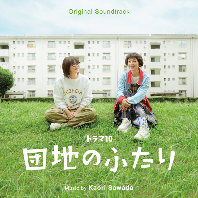 Album cover for Kaori Sawada: Drama 10 - Two in Danchi - (Original TV Soundtrack) by Kaori Sawada - NHK出版 2026